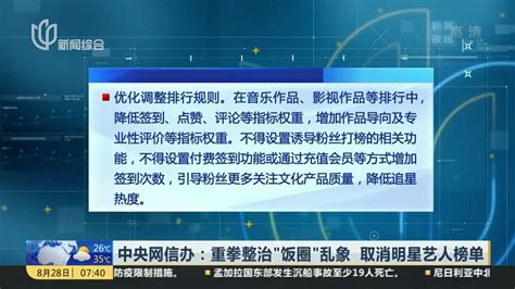 中央网信办：重拳整治“饭圈”乱象 取消明星艺人榜单凤凰网视频凤凰网