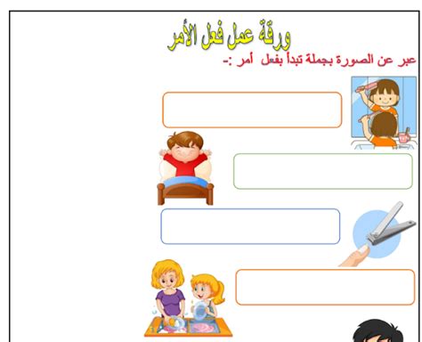 ورقة عمل الفعل الأمر لغتي الجميلة أول ابتدائي أ منى عبدالله بداية