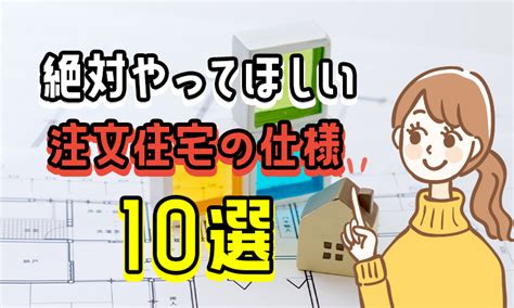 絶対やってほしい！おすすめの注文住宅の仕様10選 マドコの家づくり10選