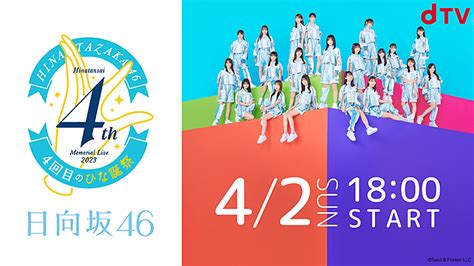 日向坂46、【4回目のひな誕祭】dtv生配信決定 Daily News Billboard Japan