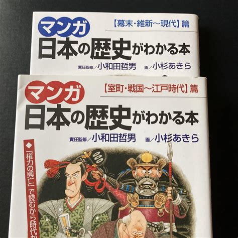 マンガ 日本の歴史がわかる本 室町戦国〜江戸時代 幕末維新〜現代 篇 メルカリ