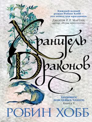Хроники Дождевых чащоб. Книга 1. Хранитель драконов by Робин Хобб ...