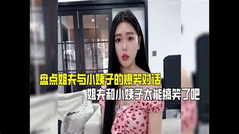 盘点姐夫与小姨子的爆笑对话，姐夫和小姨子太能搞笑了吧 Youtube