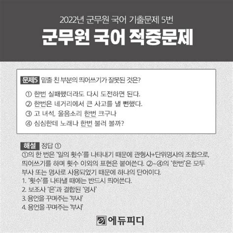 에듀피디 2022년 9급 군무원 국어 시험 ‘띄어쓰기 적중문제 공개