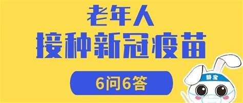 静宝带你一图读懂丨老年人接种新冠疫苗有何注意事项？ 上海市 党群 疫情