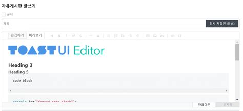 그누보드 Toast Markdown Editor 자유게시판