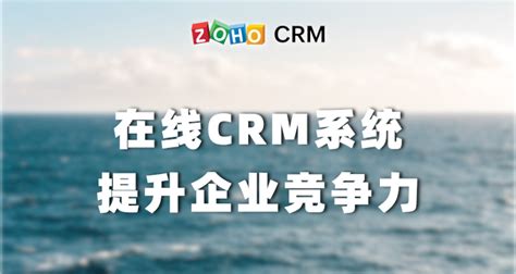 在线crm系统提升企业竞争力 Zoho Crm理念