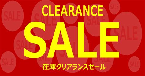 クリアランスセール開催！！！ お知らせ タイヤ館 高松 香川県のタイヤ、カー用品ショップ タイヤからはじまる、トータルカー