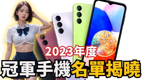 【全新王者誕生】iphone 15意外墊底，2023手機大戰！蘋果霸主地位動搖，冠軍寶座竟然是這支手機？ Youtube