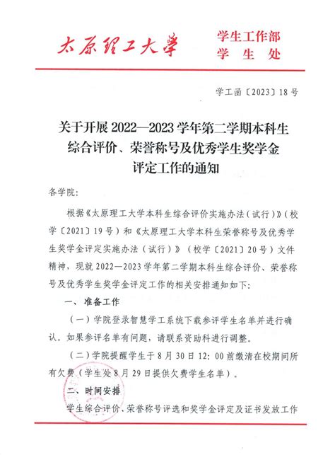 关于开展2022 2023学年第二学期本科生综合评价、荣誉称号及优秀学生奖学金评定工作的通知 学生工作部（研究生工作部、人民武装部）