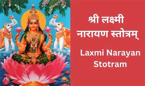 श्री लक्ष्मी नारायण स्तोत्रम् Shri Laxmi Narayan Stotram