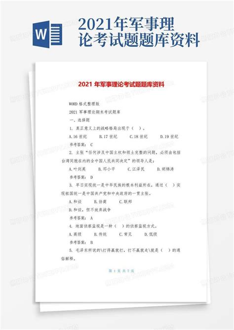 2021年军事理论考试题题库资料word模板下载编号qxgxwgdm熊猫办公