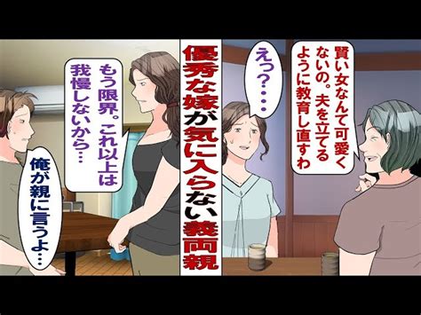 【漫画】優秀な嫁が気に入らない義両親「女は少しくらいバカな方が可愛いの！余計な仕事しないで夫に尽くしなさい！」夫に相談しても頼りにならず、ある