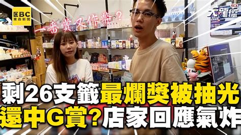 一番賞作弊？看準剩26支最爛獎被抽光 「還中g賞」質問店家淡回：混到了 Newsebc Pennya155235 Youtube