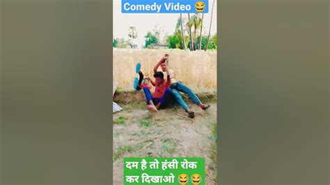 दम है तो हंसी रोक लो 😂 Comedyvideo Manimiraj Youtubeshorts