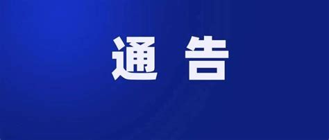 关于敦促东安籍非法滞留缅北、金三角、阿联酋地区人员投案自首的通告主动处罚法业务