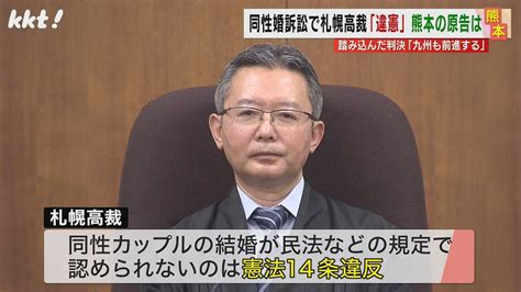 【同性婚訴訟】札幌高裁｢認めないのは違憲｣全国の控訴審で初の判決に熊本の原告は ライブドアニュース