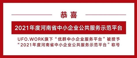 Ufowork喜报 优群中小企业服务平台荣获“2021年度河南省中小企业公共服务示范平台”称号发展信息化工业