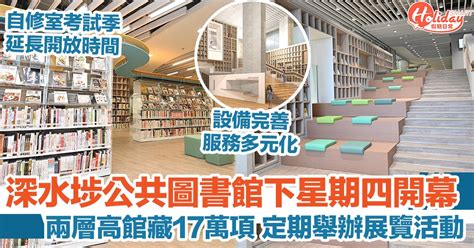 深水埗公共圖書館下星期四開幕 館藏17萬項書藉及唱片 定期舉辦展覽活動