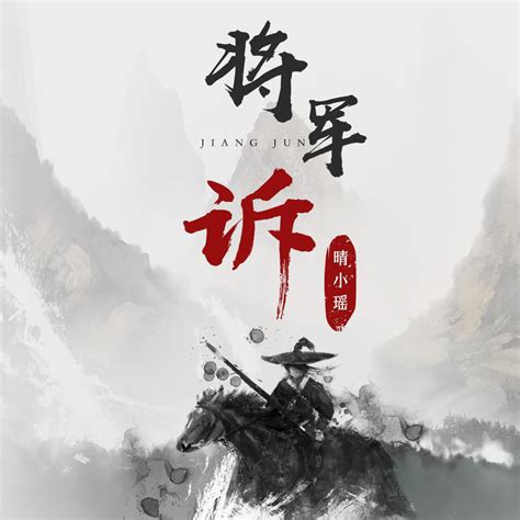 将军诉 晴小瑶 单曲 网易云音乐