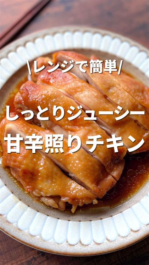 【甘辛照りチキン】レンジで簡単！しっとりジューシー作り置きおかず🧡 料理 レシピ レシピ 鶏もも肉 レシピ 簡単