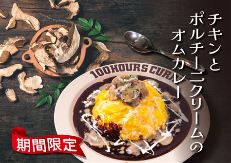 【期間限定】「神田カレーグランプリv2」達成の100時間カレーが贈る「チキンとポルチーニクリームのオムカレー」10月1日から販売開始