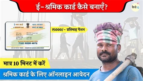 Shramik Card Kaise Banaen श्रमिक कार्ड बनेगा मात्र 10 मिनट में मिलेगी