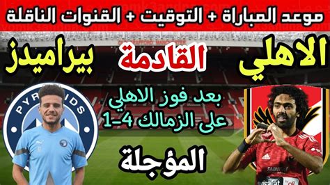 موعد مباراة الاهلي وبيراميدز في الاسبوع 28 المؤجل من الدوري المصري 2023