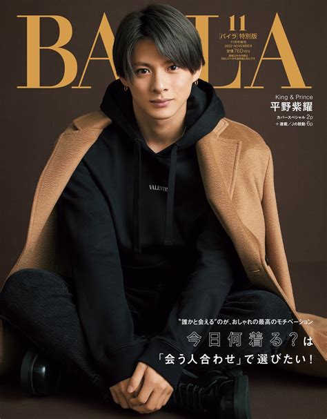 《表紙解禁》平野紫耀、928発売「baila 増刊」表紙に登場決定！ ティアラ城情報