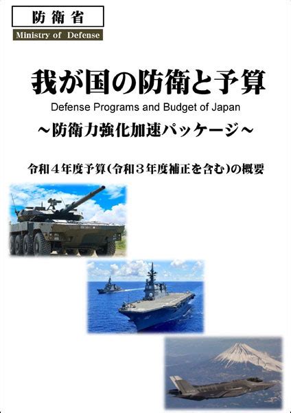 防衛省・自衛隊：予算の概要