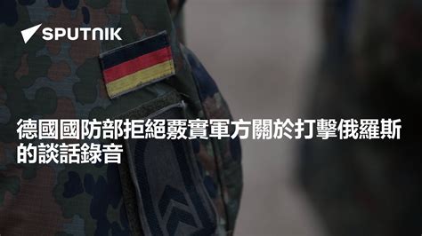 德國國防部拒絕覈實軍方關於打擊俄羅斯的談話錄音 2024年3月2日 俄羅斯衛星通訊社