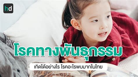 โรคทางพันธุกรรมคืออะไร 5 โรคพันธุกรรมที่พบบ่อยในคนไทยมีอะไรบ้าง Hd