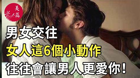 美篇：男女交往，女人這6個小動作，往往會讓男人更愛你！ Youtube