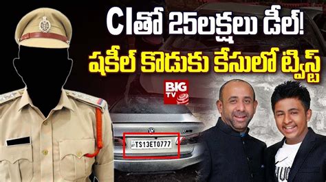 Ex Mla Shakeel Son Case Updates షకీల్ కొడుకు కేసులో ట్విస్ట్ Ciతో