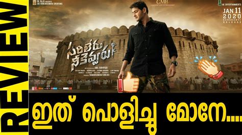 Sarileru Neekevvaru Movie Review Malayalam Mahesh Babu Rashmika