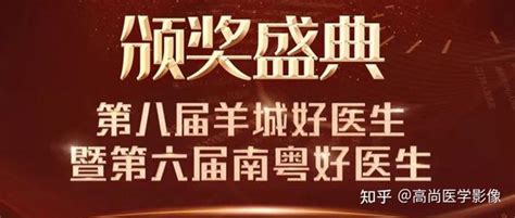 高尚医学影像助力2022年度“第八届羊城好医生”暨“第六届南粤好医生”公益评选颁奖典礼 知乎