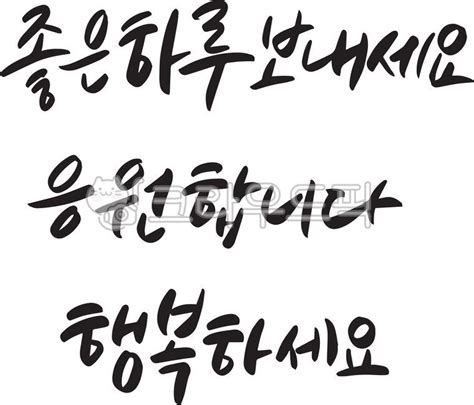 응원글귀 좋은하루 응원 행복 힘이되는문구 사진이미지일러스트캘리그라피 503i작가