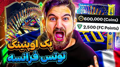 پک اوپنینگ توتس فرانسه اف سی ۲۴ با گرون ترین پک های استور🤑🤯😱😍🤩🔥 Youtube