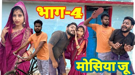 मोसिया जू भाग 4बुंदेली कॉमेडी नन्ना भैया Mosiya Ju Bhag 4 Bundeli Comedy Nanna Bhaiya Youtube