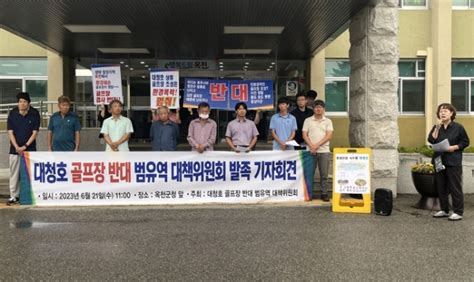 옥천군 대청호 골프장 반대 범유역대책위 발족