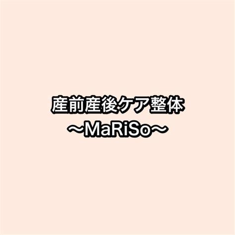 ホーム 福岡市東区香椎 産前産後ケア整体＆ダイエットサロン Mariso