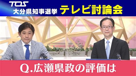 「広瀬県政の評価は」新知事誕生へ出馬表明の安達氏・佐藤氏が激論【大分】 Youtube