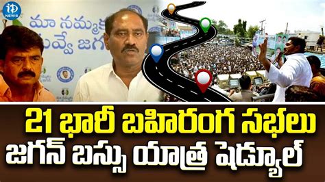 జగన బసస యతర షడయల YCP Leader Talasila Raghuram About CM Jagan