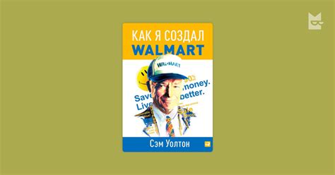 Как я создал Walmart — Сэм Уолтон | Читать книгу онлайн на Bookmate