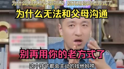 为什么无法和父母沟通？别再用你的老方式了 张雪峰说考研考公 张雪峰说考研考公 哔哩哔哩视频