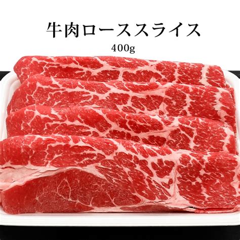 えちぜん町やましげ Online Shop 牛肉ローススライス（400g）