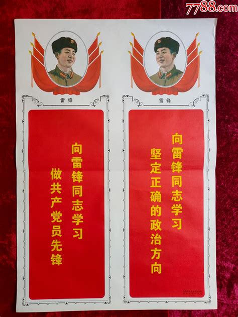 2开宣传画：向雷锋同志学习作共产党员先锋（雷锋系列宣传画）年画宣传画作品图片收藏价格7788纸艺