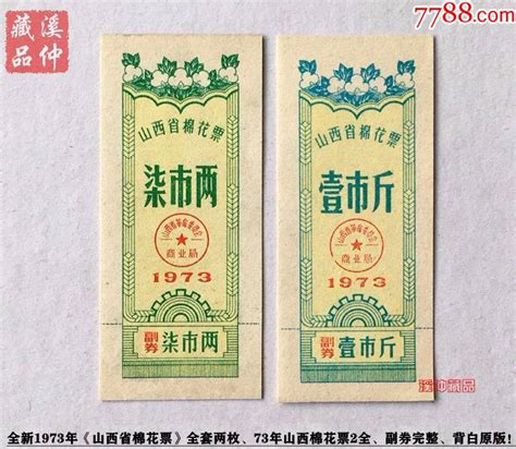 全新1973年《山西省棉花票》全套两枚、背百、成套省级棉花票原版棉票棉絮票溪仲藏品【7788收藏收藏热线】