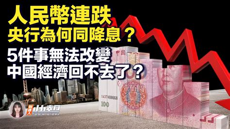 【新唐人快報】5件事無法改變 中國經濟回不去了？ 人民幣 央行降息 李玟 新唐人电视台