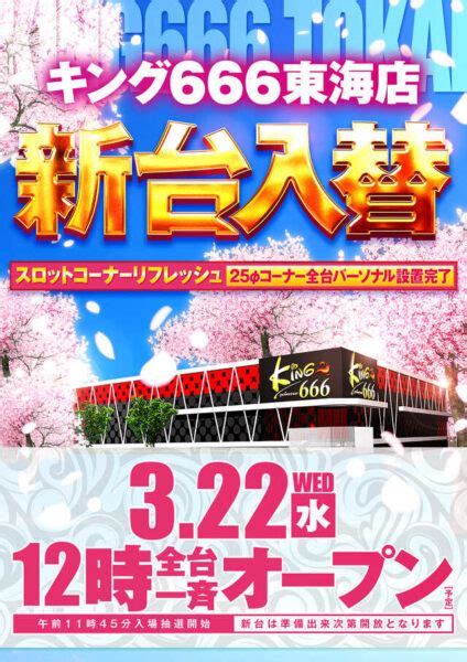 愛知県東海市のパチンコ店『キング666東海店』がパチスロコーナーに各台計数機を導入！